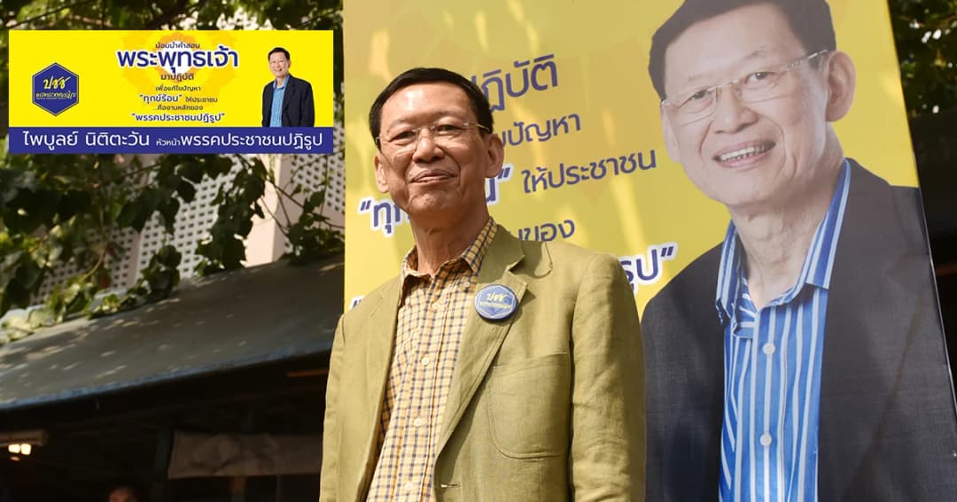 กกต.ตัดสินแล้ว อ้าง “คำสอนพระพุทธเจ้า” หาเสียงไม่ผิด