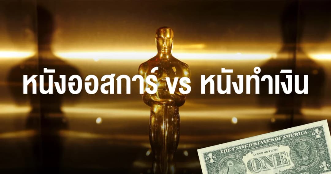 หนังรางวัลมักไม่ได้เงิน? เปิดตัวเลข 8 ปีหลัง Box Office เทียบ “หนังออสการ์” กับ “หนังทำเงินสูงสุด”