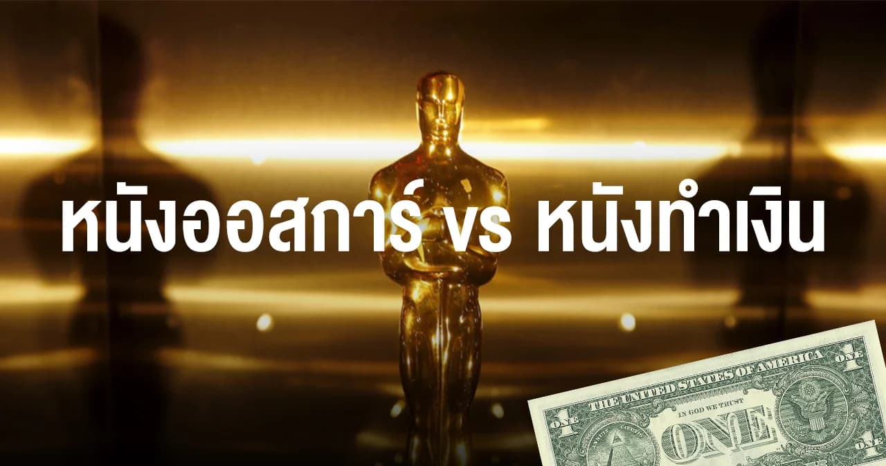 หนังรางวัลมักไม่ได้เงิน? เปิดตัวเลข 8 ปีหลัง Box Office เทียบ “หนังออสการ์” กับ “หนังทำเงินสูงสุด”