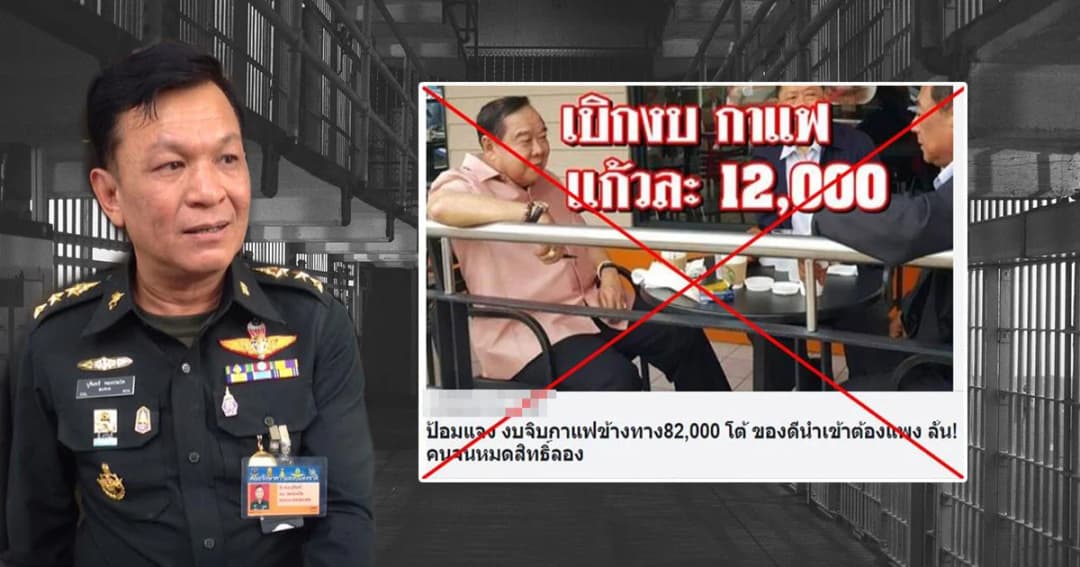 คสช. แจ้งจับเว็บปล่อยข่าว ‘พล.อ.ประวิตร’ เบิกค่ากาแฟแก้วละ 12,000 บาท