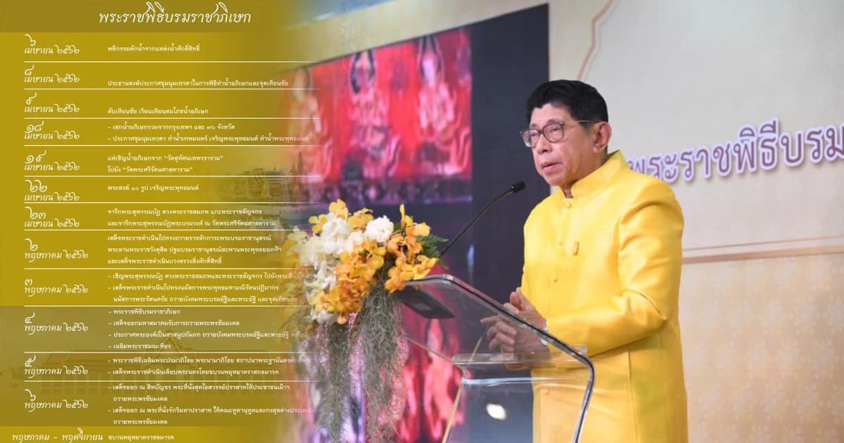 “วิษณุ” เผยความพร้อม “พระราชพิธีบรมราชาภิเษก” คืบหน้า 80% ยึดตามโบราณราชประเพณี