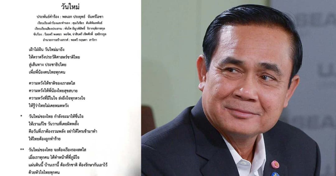 พล.อ.ประยุทธ์ ปล่อยซิงเกิลที่ 8 “วันใหม่” ประชาธิปไตย กำลังจะมาให้ชื่นใจ