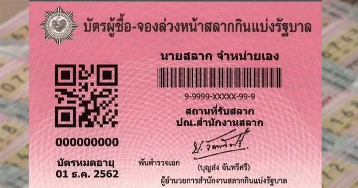 สำนักงานสลากฯ จัดทำบัตร ผู้ซื้อ – จองล่วงหน้า หวังช่วยผู้ค้าตัวจริง