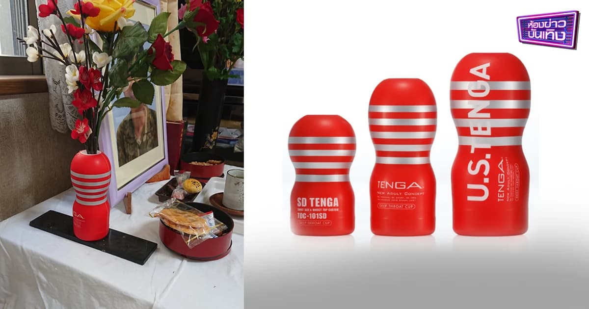 “หนุ่มญี่ปุ่น” ถึงกับต้องอึ้ง เมื่อคุณปู่เอา Tenga เสียบดอกไม้ วางเคารพศพคุณย่า