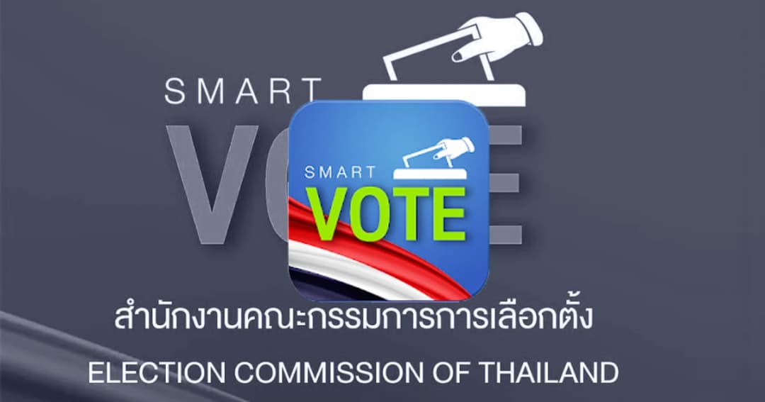 เลือกตั้ง 62 | อีกช่องทาง “ลุยศึกเลือกตั้ง” เช็ครายชื่อผู้สมัคร ส.ส. ผ่านแอพ SMART VOTE