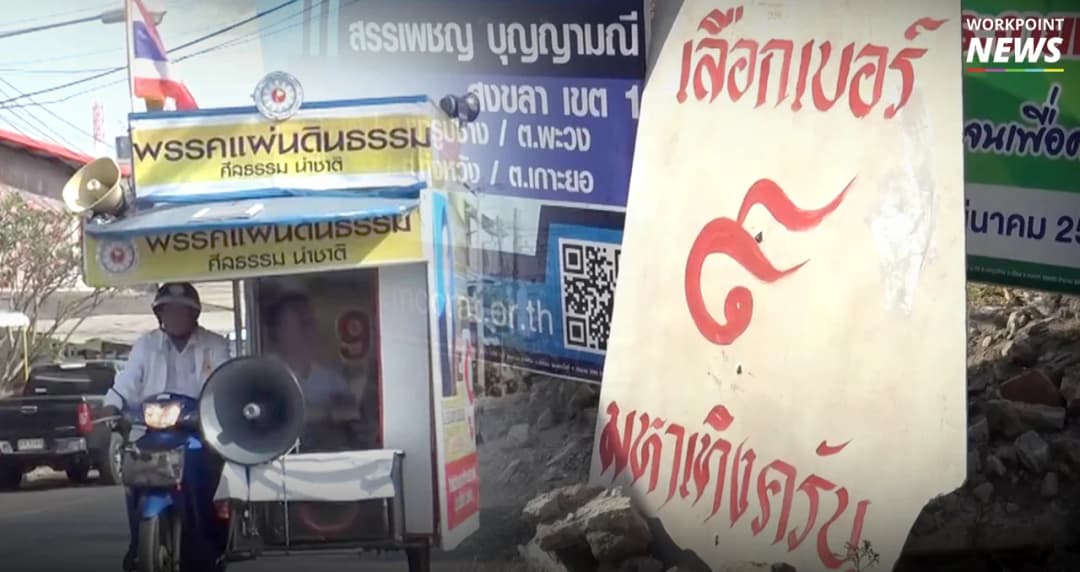 ลงทุนน้อย แต่ได้ใจ ย้อนดูป้ายหาเสียงเลือกตั้ง 62 ใช้งบสุดประหยัด