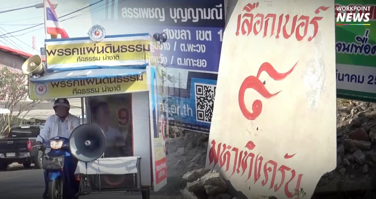 ลงทุนน้อย แต่ได้ใจ ย้อนดูป้ายหาเสียงเลือกตั้ง 62 ใช้งบสุดประหยัด