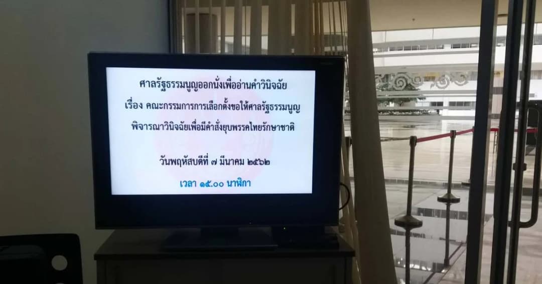 ศาลรัฐธรรมนูญ รปภ.เข้มข้น วันวินิจฉัยยุบพรรคไทยรักษาชาติ