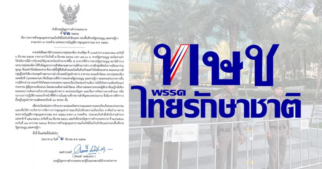 บช.น.ออกคำสั่งห้ามชุมนุมรอบพื้นที่ศาล รธน.และศาลฎีกา ในรัศมี 50 เมตร