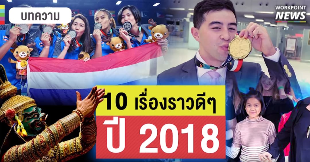 10 ข่าวน่ายินดีของประเทศไทย ประจำปี 2018