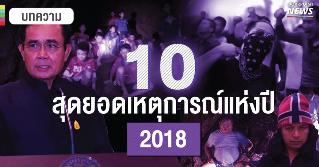 10 สุดยอดเหตุการณ์แห่งปี 2018