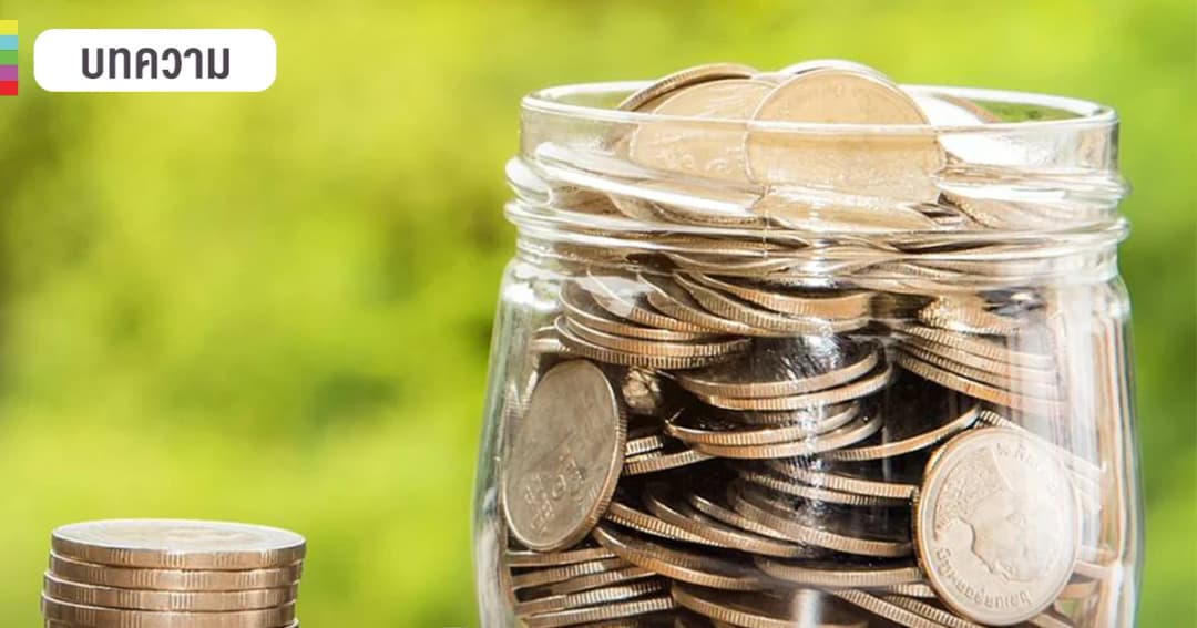 คนไทย อาจมีเงินเก็บไม่พอใช้ เพราะออมต่อปีไม่ถึง 10%