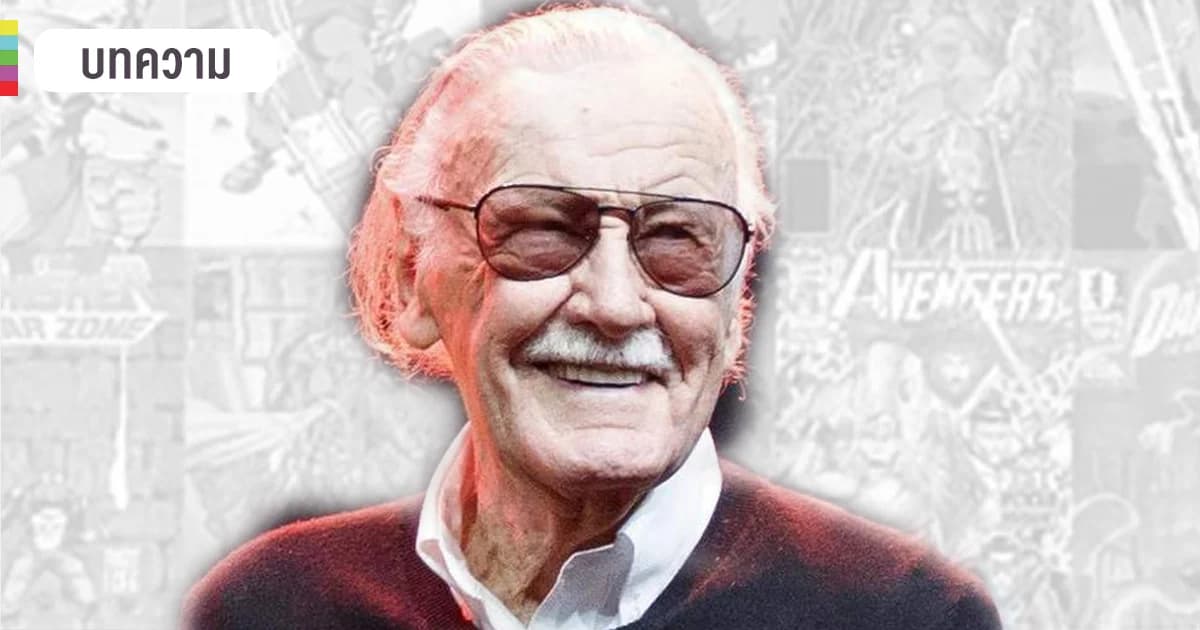 รำลึกถึง “Stan Lee” รวบรวมเรื่องราวผู้สร้างฮีโร่ในจักรวาล Marvel