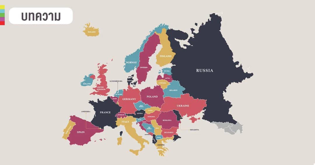 เกร็ดความรู้ “ยุโรป” มีเพียง 51 ประเทศ