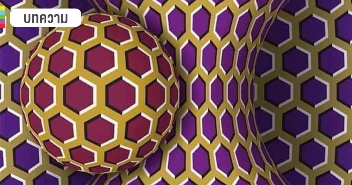 ภาพลวงตาขยับหรือนิ่ง ไม่เกี่ยวกับความเครียด-มีปัญหาทางจิต