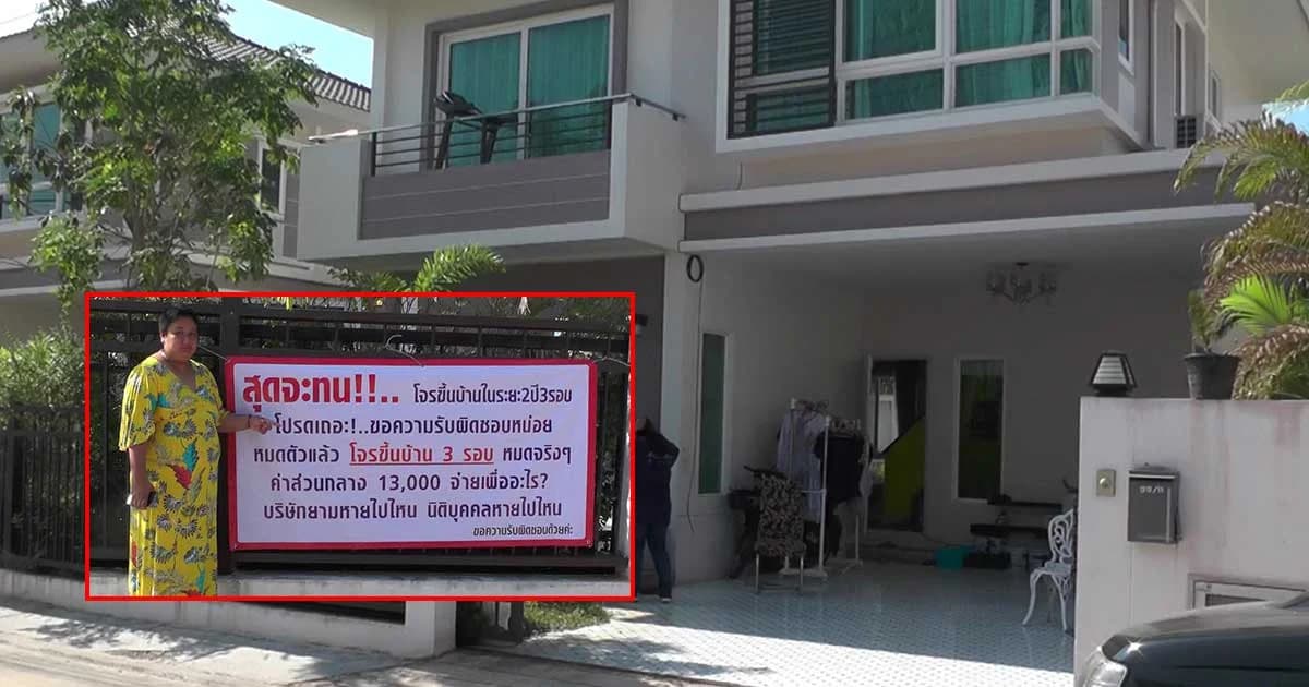 สุดจะทน ! สาวใหญ่ติดป้ายร้องสื่อโจรขึ้นบ้าน 3 ครั้ง หมดตัว แจ้งความคดีไม่คืบ