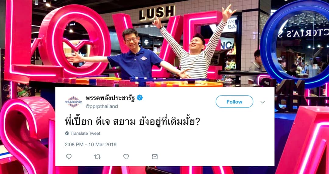 ทวิตเตอร์พรรคพลังประชารัฐถาม “พี่เปี๊ยก ดีเจ สยาม ยังอยู่ที่เดิมมั้ย?” ระหว่างกอบศักดิ์ลงพื้นที่สยาม