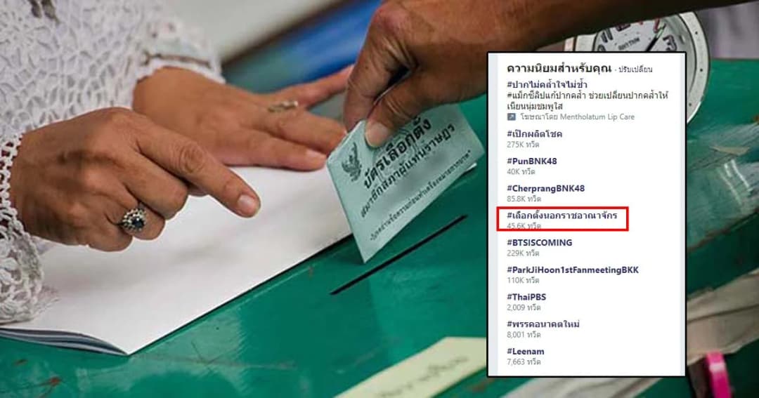 เปิดงบกกต. เลือกตั้ง62 #เลือกตั้งนอกราชอาณาจักร ติดเทรนด์ทวิตเตอร์