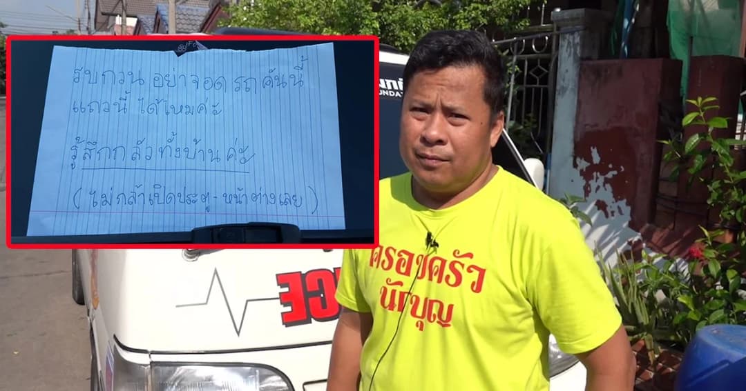 กู้ภัยน้อยใจ ชาวบ้านแปะป้ายไล่ไปจอดรถที่อื่น กลัวเป็นรถเก็บศพ
