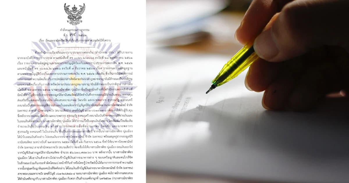 อายัดทรัพย์ลูกจ้างสาวแสบ ปลอมลายเซ็นองคมนตรี ถอนเงินมูลนิธิอานันทมหิดล 56.6 ล้านบาท