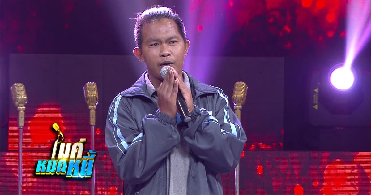 ไมค์หมดหนี้ ! “แมน ศุภวัฒน์” หนุ่มพิการมากน้ำใจ แบ่งเงินรางวัลให้ผู้ร่วมแข่งขัน