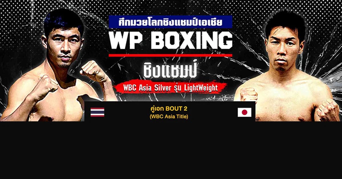 WP Boxing ซีซั่น 2019 อำนาจ-นิค-อภิเชษฐ ร่วมประเดิมสังเวียนแรก 23 มี.ค.นี้