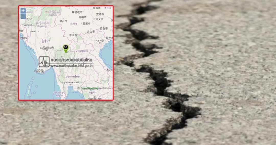 แผ่นดินไหวขนาด 4.1 อ.วังเหนือ ลำปาง “เชียงใหม่-เชียงราย-พะเยา” รู้สึกถึงแรงสั่นสะเทือน