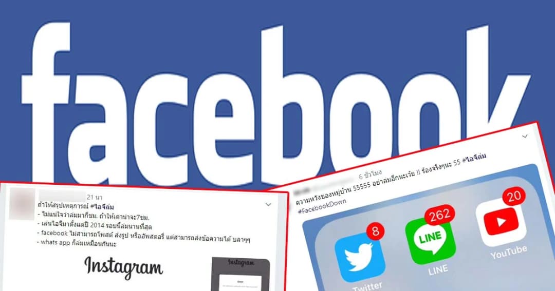 “เฟซบุ๊ก-ไอจีล่ม” ข้ามคืนทั่วโลก! ชาวเน็ตโอดครวญหนัก-ทวิตเตอร์พุ่ง