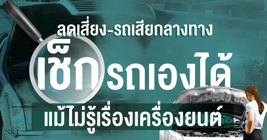 4 วิธีเช็กรถง่ายๆ ลดเสี่ยงอุบัติเหตุก่อนเดินทาง แม้ไม่รู้เรื่องเครื่องยนต์