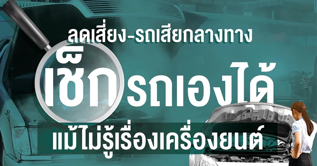 4 วิธีเช็กรถง่ายๆ ลดเสี่ยงอุบัติเหตุก่อนเดินทาง แม้ไม่รู้เรื่องเครื่องยนต์
