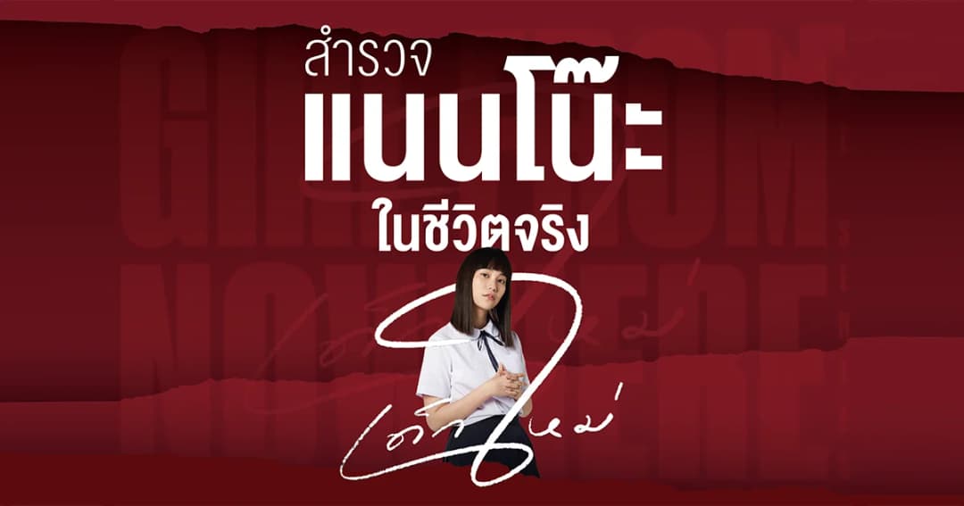 สำรวจคดีซีรีส์ “แนนโน๊ะ” ในชีวิตจริงของสังคมไทย