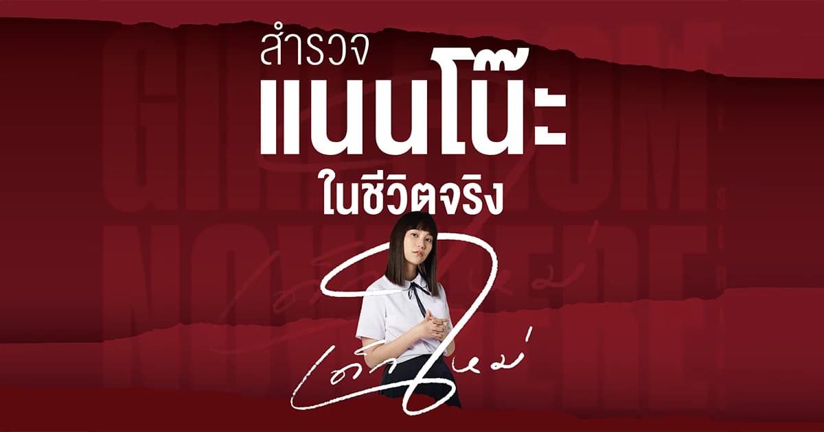สำรวจคดีซีรีส์ “แนนโน๊ะ” ในชีวิตจริงของสังคมไทย
