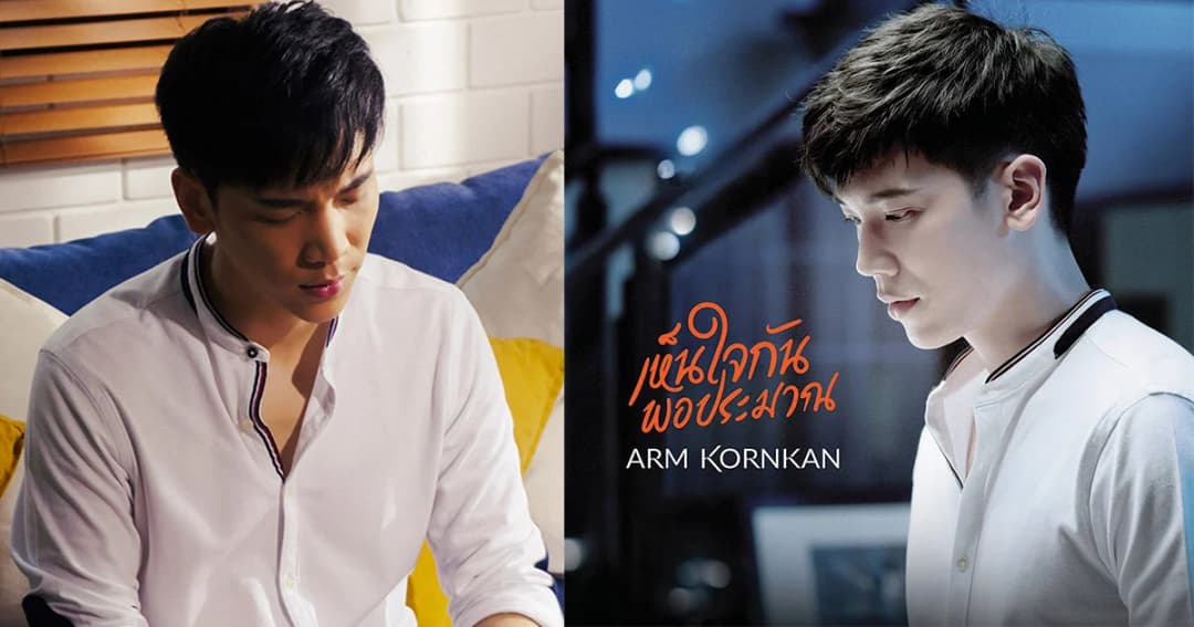 “เห็นใจกันพอประมาณ” ซิงเกิลเเรกของ “อาร์ม กรกันต์” ในรอบ 10 ปี