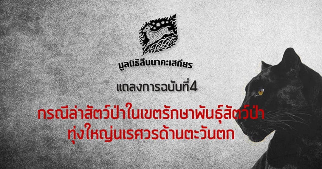 มูลนิธิสืบฯ ออกแถลงการณ์ ระบุ คดีเสือดำเป็นบทเรียนสำคัญที่สังคมได้เกิดการเรียนรู้ร่วมกัน