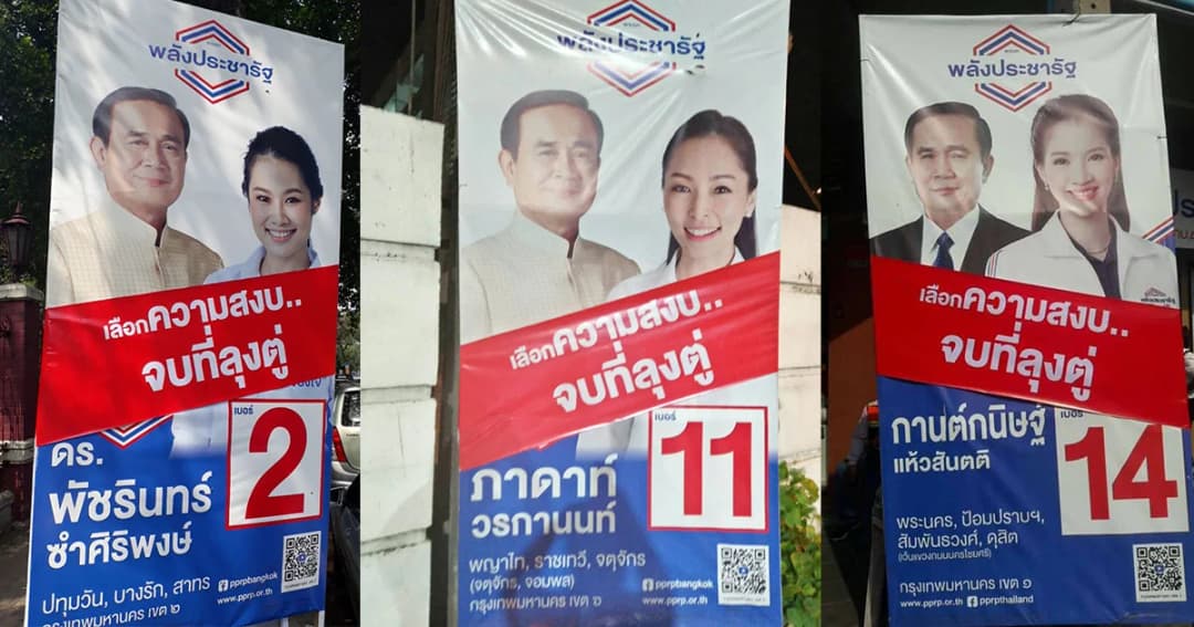 พปชร.ชูประเด็น “ประเทศสงบ” หวังเรียกคะแนนโค้งสุดท้าย