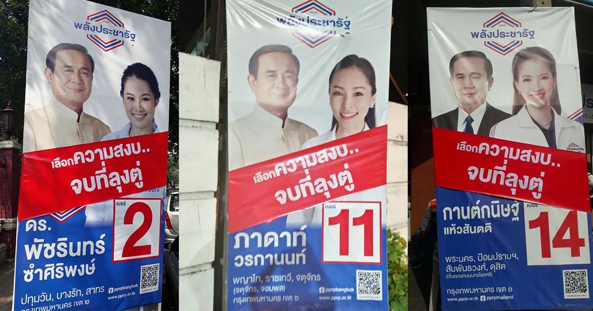 พปชร.ชูประเด็น “ประเทศสงบ” หวังเรียกคะแนนโค้งสุดท้าย