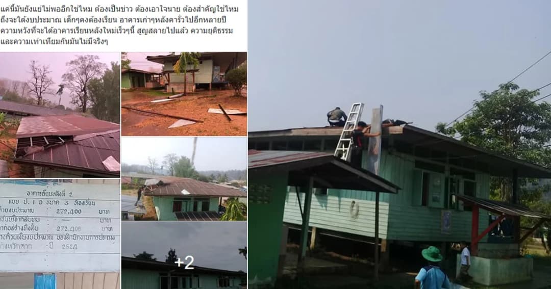 ครูดอยสุดทน! โพสต์ระบายอาคารเรียน จ.ตาก เก่าแก่ฝนรั่วอายุเกือบ 40 ปี ไร้การเหลียวแล