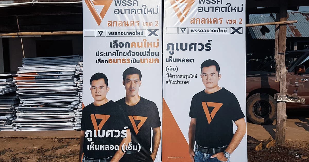 อนาคตใหม่ สกลนครถูกตัดสิทธิ์ลง ส.ส. คุณสมบัติขัดรัฐธรรมนูญ