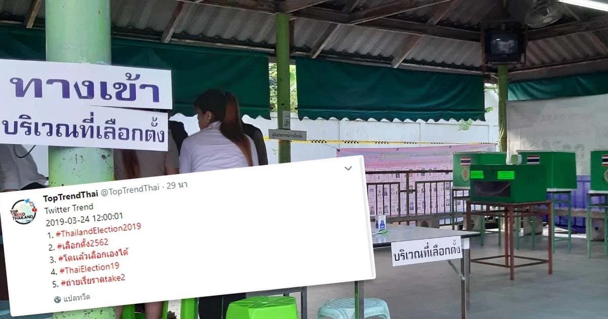 แฮชแท็กเลือกตั้งพุ่ง ติดท็อปเทรนด์ทวิตเตอร์ไทย