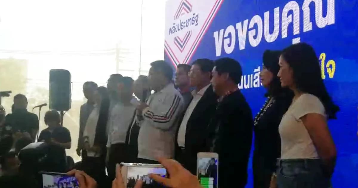 พลังประชารัฐ แถลงขอบคุณคนไทยออกมาใช้สิทธิเลือกตั้ง