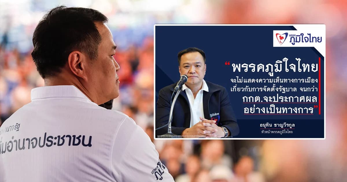 พรรคภูมิใจไทย ชัดเจนแบบนี้! ขอสงวนท่าทีรอ กกต.ประกาศอย่างเป็นทางการ