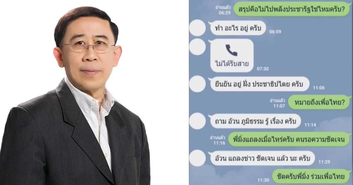 “มิ่งขวัญ” ตอบไลน์ยืนยันอยู่ฝั่งประชาธิปไตย “ภูมิธรรม” บอกได้ 6 เสียงเศรษฐกิจใหม่แล้ว