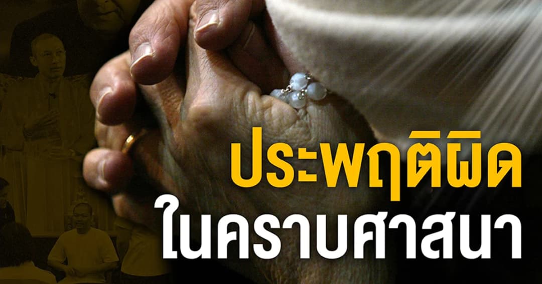 พระ นักบวช นักบุญ รวมเคสทั่วโลก “ประพฤติผิดในคราบศาสนา”