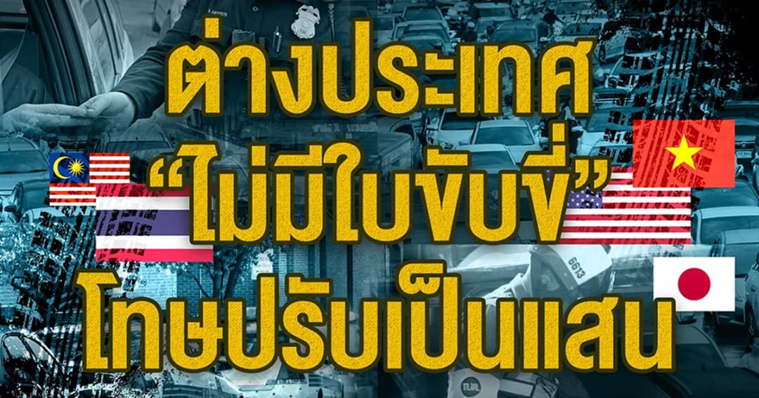 ไทยหนึ่งพัน สหรัฐ-ญี่ปุ่น เป็นแสน เปรียบเทียบค่าปรับ “ไม่มีใบขับขี่” ทั่วโลก