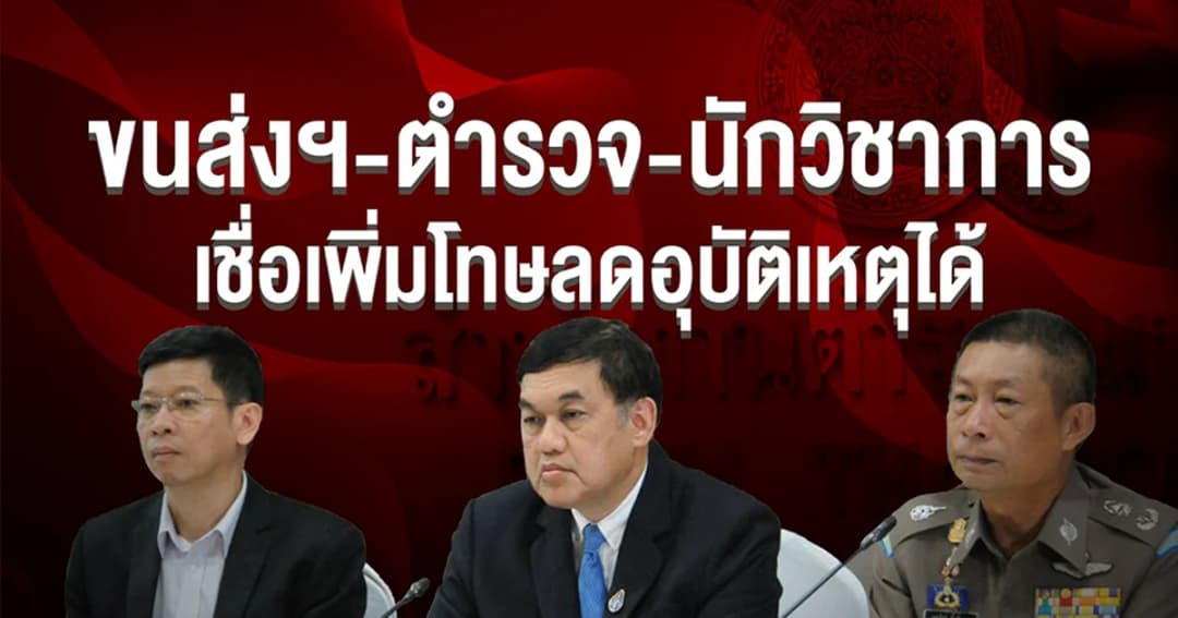 ขนส่ง-ตำรวจ-นักวิชาการ ประสานเสียง “เพิ่มโทษลดอุบัติเหตุ” ได้