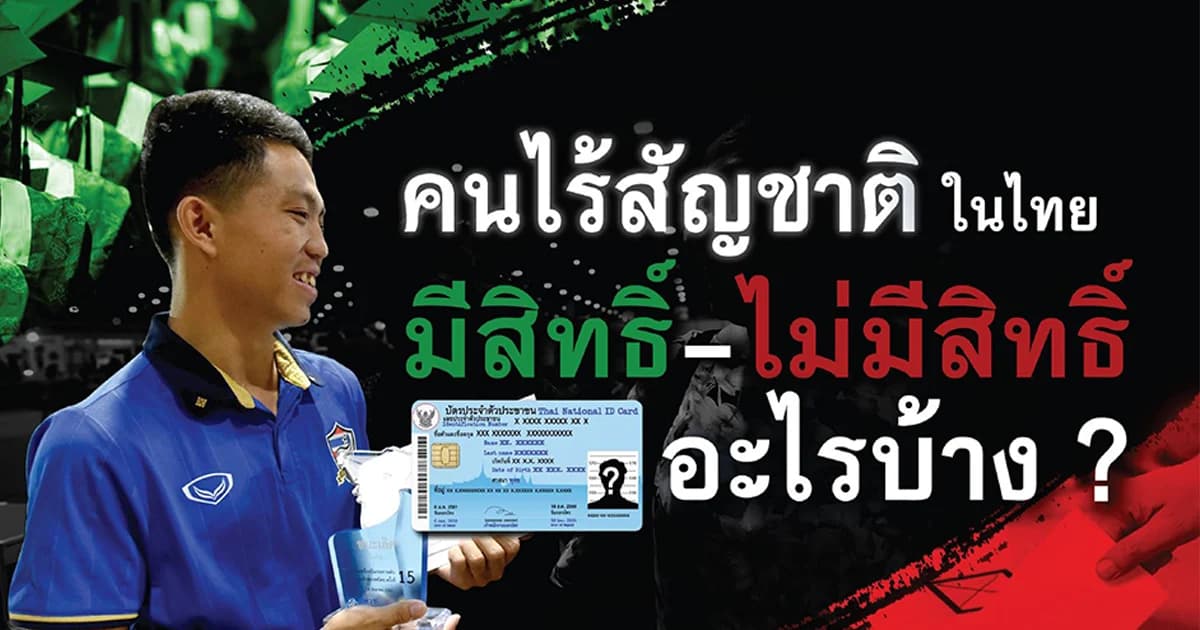 เรียนฟรี 15 ปี แต่กู้ กยศ. ไม่ได้ เปิดกฎหมาย “คนไทยไร้สัญชาติ”