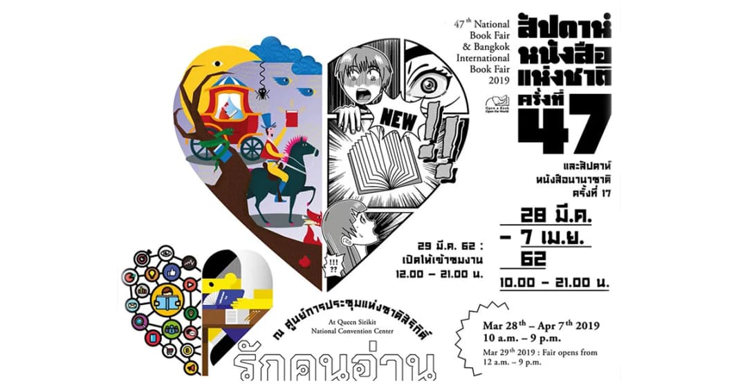 ชวนไปงาน “สัปดาห์หนังสือแห่งชาติ ครั้งที่ 47” ภายใต้แนวคิด “รักคนอ่าน”