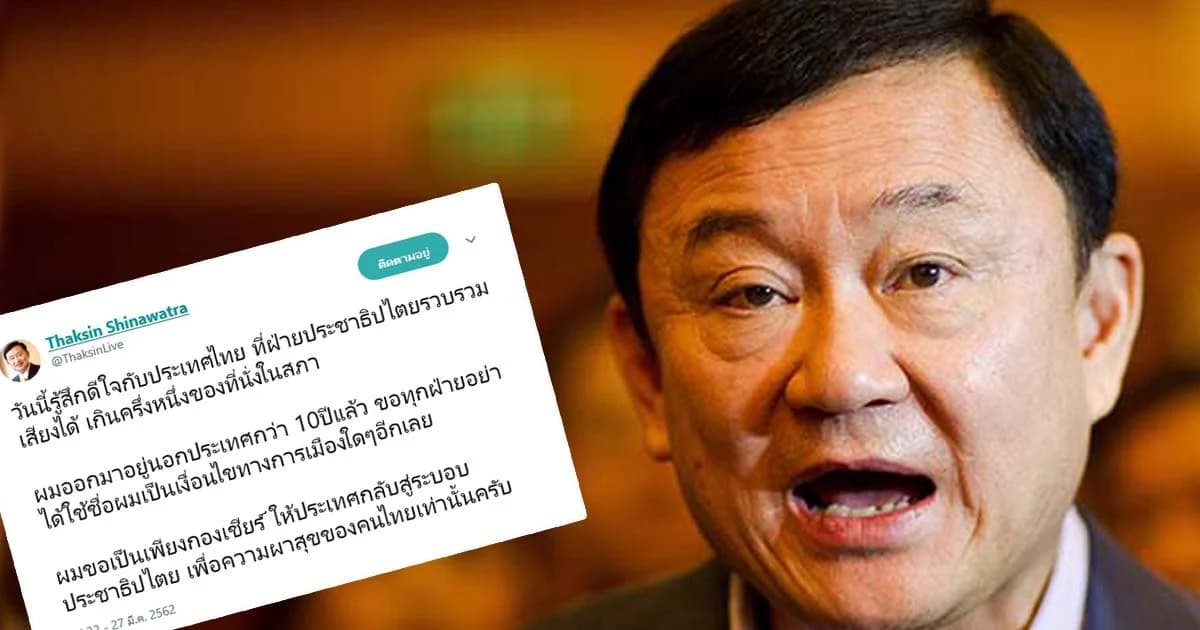 “ทักษิณ” ทวีตขอเป็นเพียงกองเชียร์ ให้ประเทศกลับสู่ประชาธิปไตย