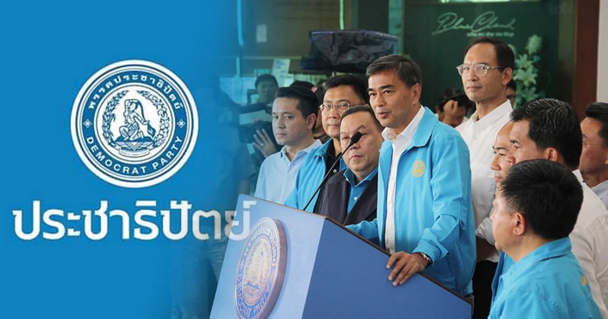 จับตา “ประชาธิปัตย์” เตรียมเลือกคณะกรรมการบริหารชุดใหม่ กำหนดทิศทางพรรค