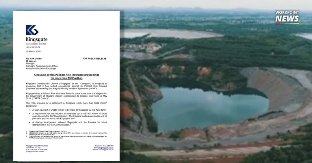 ก.อุตฯ พร้อมสู้ชั้นอนุญาโตตุลาการระหว่างประเทศ ย้ำยังไม่จ่ายชดเชยเหมืองทองอัครา